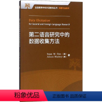 [正版]外研社2017第二语言研究中的数据收集方法/科研方法系列/全国高等学校外语教师丛书 盖苏珊 外语教学与研究出版