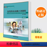 [正版]外研社实用英语高级口译教程 第二版 邬姝丽 外语教学与研究出版社