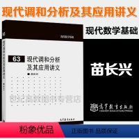 [正版]现代调和分析及其应用讲义 苗长兴 现代数学基础63 高等教育出版社