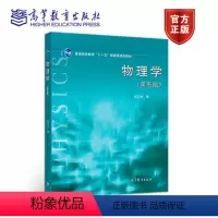 [正版]物理学 第五版第5版 祝之光 高等教育出版社