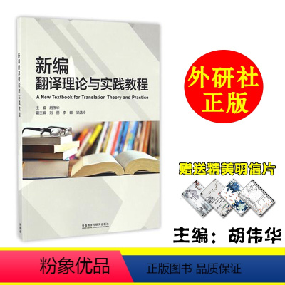 [正版]外研社 新编翻译理论与实践教程 胡伟华 外语教学与研究出版社