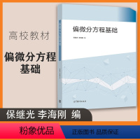 [正版]偏微分方程基础 保继光 李海刚 高等教育出版社