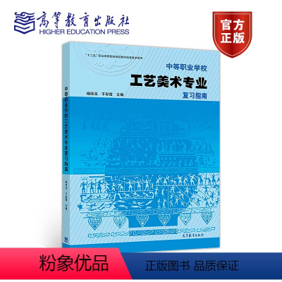 [正版]高教中等职业学校工艺美术专业复习指南 杨纯玉 于彩霞 高等教育出版社