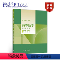 [正版]高等数学 第二版 上册 第2版 邱中华 张爱华 周华 李雷 高等教育出版社