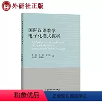 [正版]外研社 国际汉语教学电子化模式探析(外研社国际汉语师资培训丛书) 李岚 张昶 谢小余 外语教学与研究出版社