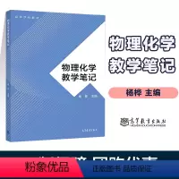 [正版]物理化学教学笔记 杨桦 高等教育出版社