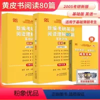 2025英一阅读理解80篇[基础版]赠减负宝典 [正版]2025考研英语阅读理解80篇基础版英语一 张剑考研英语黄皮书