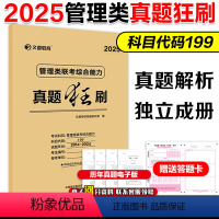 ]2025管理类真题狂刷(2015-2024) [正版]2025考研管理类联考199历年真题狂刷 管综真题201