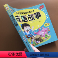 [正版]中华成语故事大全小学生版儿童故事书3-5-6-7-8岁注音版童话 带拼音的一年级小学生课外书1-2年级十二岁儿