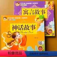 [正版]2本扫码伴读中国神话故事书+寓言故事注音版彩图大图大字小学生一二年级课外书6-7-8-9-10岁阅读带拼音儿童