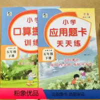 口算+应用题 五年级下 [正版]BS五年级下册数学口算应用题卡北师大版小学5年级下册数学书同步应用口算题卡北师小学数学基