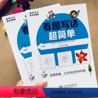 [正版]2本看图说话写话作文带拼音1-2年级写作文人教版小学生一二年级小学生语文注音版作文书好词好句好段素材范文看图写