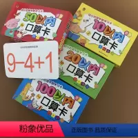 [正版]全4盒儿童口算题卡十以内加减法10以内20/100/50口算卡片数学算数教具一年级上册小学生计算数字卡算式1-