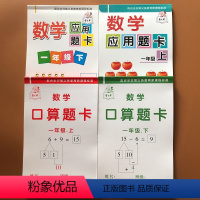 [正版]全套4本一年级上下册数学应用题卡小学生人教版同步1年级 20/100以内口算题卡加减法练习册 钟表练习卷 数学