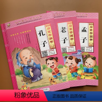 [正版]扫码看视频全3本 老子+孟子+孔子书注音大图大字绘本1-2年级小学生经典国学启蒙拼音注释译文6-7-8-9岁儿