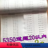 [正版]2本5350道题 全横式口算题卡20以内的加减法数学练习册带田字格3-4-5-6岁幼儿园中大班二十以内算术算数