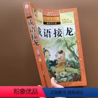 [正版]成语接龙大全 成语接龙书小学生版 中华中国成语故事大全 注音彩图全彩美绘版游戏大闯关 二一年级课外书励志故事少