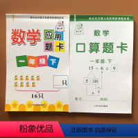 [正版]2册 2018新版口算题卡和应用题卡人教版同步小学数学一年级下册100以内加减法数学计算题训练比较大小儿童口算
