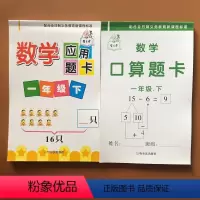 [正版]2册 2018新版口算题卡和应用题卡人教版同步小学数学一年级下册100以内加减法数学计算题训练比较大小儿童口算
