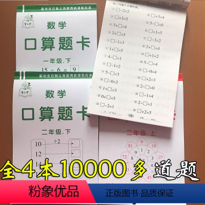[正版]4本8000道题人教版1-2年级口算心算速算 小学生一二年级上下册同步数学练习册表内乘除法口算题卡10 20