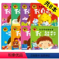 [正版]宝宝睡前故事书 0-1-2-3岁婴儿幼儿好习惯早教童话 小孩图书籍8册 宝宝好性格故事 我能行我不怕我不哭我不