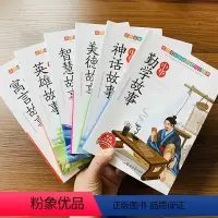 [正版]全6本中国古代寓言故事大全中华美德智慧美德故事带拼音中华勤学故事中国神话故事一二三年级下精选励志课外书幼学启蒙