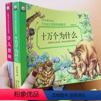 [正版]全套2本十万个为什么儿童版小学版幼儿版注音少儿百科全书小学生课外阅读书一年级二年级百科全书带拼音的绘本少儿版动