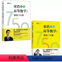高等数学(上下册)精选750题 [正版]2024版出版社高等数学(上下册)精选750题 宋浩著历年考研数学刷题代数学一数