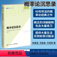 概率论沉思录 杰恩斯40年积淀的概率论*之作概率论统计学贝叶斯概率统计教程 [正版]出版社概率论沉思录 杰恩斯40年积淀