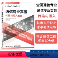 [正版]2024年 通信专业实务 传输与接入有线 全国通信专业技术人员职业水平通信考试用书籍