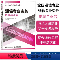 [正版]2024年 通信专业实务 终端与业务 全国通信专业技术人员职业水平通信考试用书籍