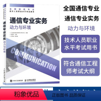 [正版]2024年 通信专业实务 动力与环境 全国通信专业技术人员职业水平通信考试用书籍 人民邮电出版社