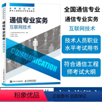 [正版]2024年 通信专业实务 互联网技术 全国通信专业技术人员职业水平通信考试用书籍 人民邮电出版社