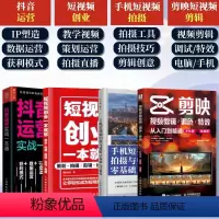 [正版]套装4册剪映视频剪辑+手机短视频拍摄与剪辑零基础入门教程+短视频创业一本就够+抖音运营实战一本通