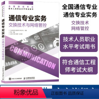 [正版]2024年 通信专业实务 交换技术与网络管控 全国通信专业技术人员职业水平通信考试用书籍