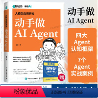 [正版]出版社大模型应用开发 动手做AI Agent 人工智能机器学习深度学习编程入门零基础自学神经网络与深度学习计算