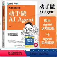 [正版]出版社大模型应用开发 动手做AI Agent 人工智能机器学习深度学习编程入门零基础自学神经网络与深度学习计算