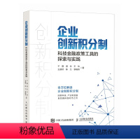 企业创新积分制:科技金融政策工具的探索与实践 [正版]企业创新积分制 科技金融政策工具的探索与实践 解读企业创新积分制