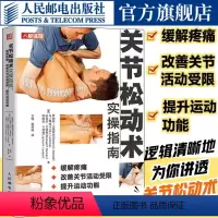 [正版]关节松动术实操指南缓解疼痛改善关节活动受限 提升运动功能 物理康复师培训教程