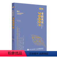 考研英语全真题源报刊7000词识记与应用大全 [正版]2024新版朱伟恋词7000词配套视频+音频考研英语词汇大纲背靠通