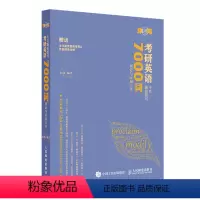 考研英语全真题源报刊7000词识记与应用大全 [正版]2024新版朱伟恋词7000词配套视频+音频考研英语词汇大纲背靠通