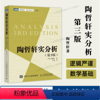 [正版]出版社陶哲轩实分析 第3版 陶哲轩教你学数学 普林斯顿微积分教程 数论代数分析欧几里得解析几何数学学习方法教程