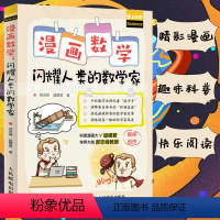 [正版]出版社漫画数学 闪耀人类的数学家 科普博主超模君 郝志峰创作 数学思维历史简史 中小学生趣味科普故事读物书籍