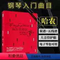 简谱哈农钢琴练指法 [正版]简谱哈农哈农钢琴练指法简谱 哈农疯狂练指法简谱钢琴曲教程练习曲钢琴简谱双手钢琴电子琴指法练习