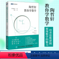 [正版]陶哲轩教你学数学 中学奥数解题技巧 数论代数分析欧几里得解析几何 领悟数学之美代思维方法启蒙青少年阅读书籍