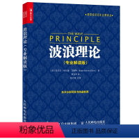 [正版]波浪理论专业解读版 艾略特波浪理论 股票入门基础知识三大理论金融投资理财书籍 股票操盘书籍