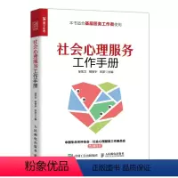 [正版]社会心理服务工作手册 心理学书籍基层心理工作者心理疏导师医务工作者国民心理健康