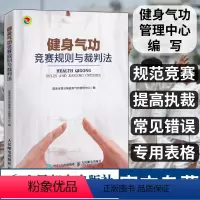 [正版]健身气功竞赛规则与裁判法 易筋经八段锦六字诀五禽戏大舞马王堆养生杖十二法十二段锦裁判规则书