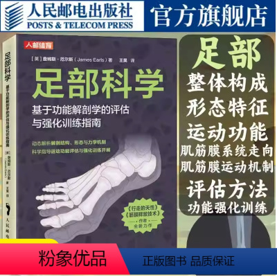 [正版]足部科学基于功能解剖学的评估与强化训练指南 足部结构运动康复书籍