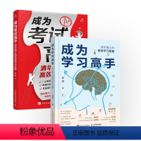 [正版]成为学习高手+成为考试高手套装2册 清华博士的高效学习秘笈手册